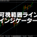 可視範囲ラインインジケーター