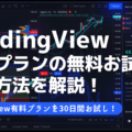 TradingView有料プランの無料お試し登録方法を解説！