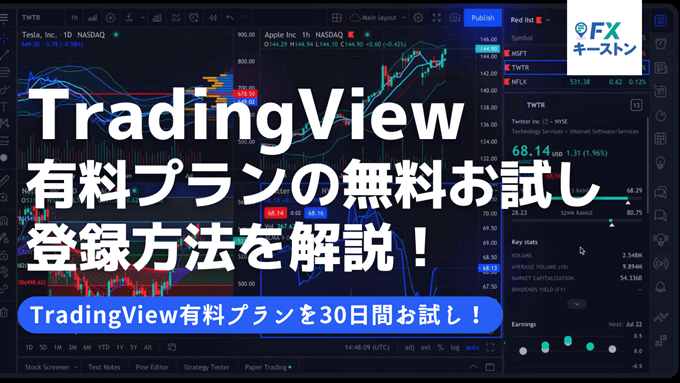 TradingView有料プランの無料お試し登録方法を解説！