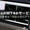 外貨exのMT4が終了して使えなくなりました