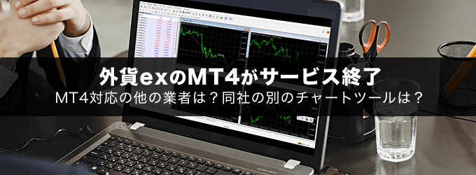 外貨exのMT4が終了して使えなくなりました