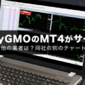 外貨ex byGMOのMT4が終了して使えなくなりました
