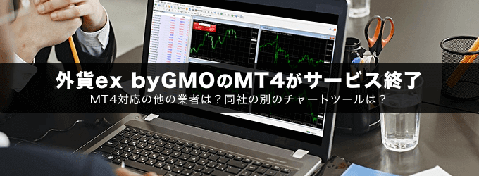 外貨ex byGMOのMT4が終了して使えなくなりました