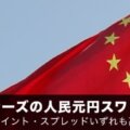 マネーパートナーズの人民元円スワップが高水準！