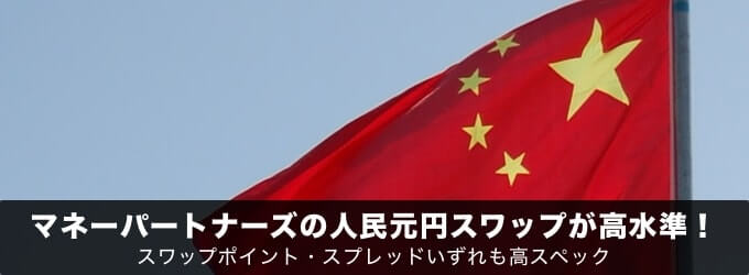 マネーパートナーズの人民元円スワップが高水準!