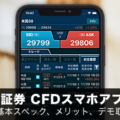 GMOクリック証券CFDスマホアプリ徹底解説！