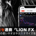 ヒロセ通商「LION FX 5」徹底解説！