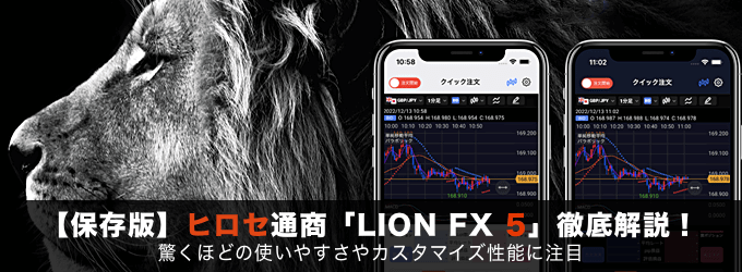 ヒロセ通商「LION FX 5」徹底解説！