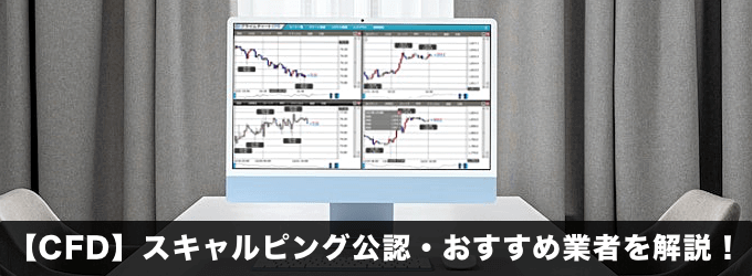 【CFD】スキャルピング公認・おすすめの国内業者を徹底解説！