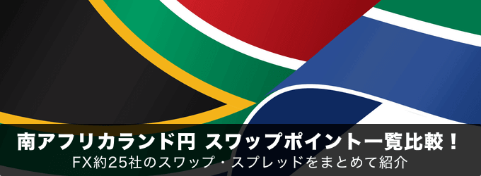 南アフリカランド円スワップポイント一覧比較!