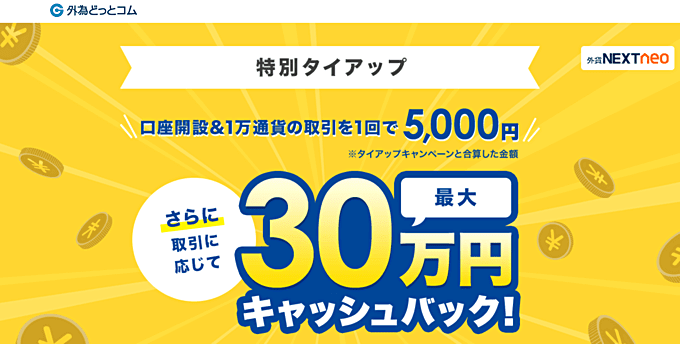 外為どっとコムのキャンペーン条件・やり方を徹底解説