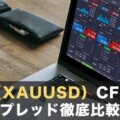 ゴールド（XAUUSD）CFD国内業者のスプレッドを徹底比較！