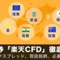 楽天証券「楽天CFD」徹底解説！