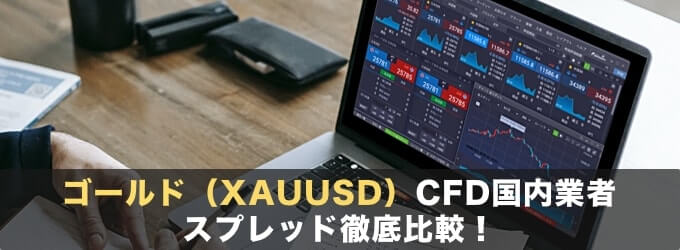 ゴールド（XAUUSD）CFD国内業者のスプレッドを徹底比較！