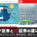 GMOクリック証券とIG証券の違いを徹底解説！