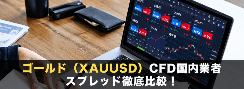 国内FX会社のゴールドスプレッドを徹底比較！