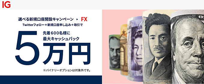 IG証券のキャンペーン特集