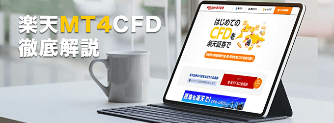 楽天証券「楽天MT4CFD」を徹底解説！口座開設のやり方からスプレッド、アプリまで紹介