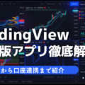 iPadアプリ版TradingView(トレーディングビュー)の使い方を解説！