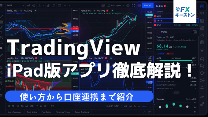 iPadアプリ版TradingView(トレーディングビュー)の使い方を解説！