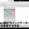 Mac版MT5インジケーターの色を変更する方法