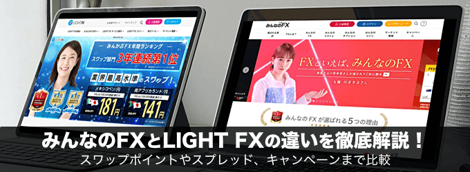 みんなのFXとLIGHT FXの違いを徹底解説！
