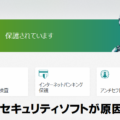 セキュリティソフトが原因