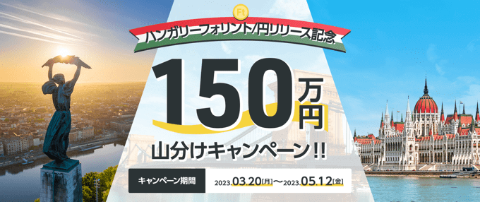 みんなのFXがハンガリーフォリント円の取扱いを発表！
