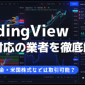 TradingViewでCFD取引ができる業者を徹底解説！