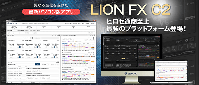 ヒロセ通商「LION FX C2」の魅力を徹底解説！