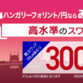 みんなのFXがハンガリーフォリント円の取扱いを発表！