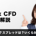 外貨ex CFDを徹底解説！