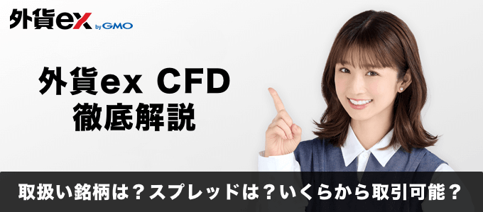 外貨ex CFDを徹底解説！