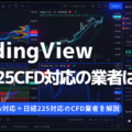 トレーディングビュー対応＋日経225対応のCFD業者はココ！