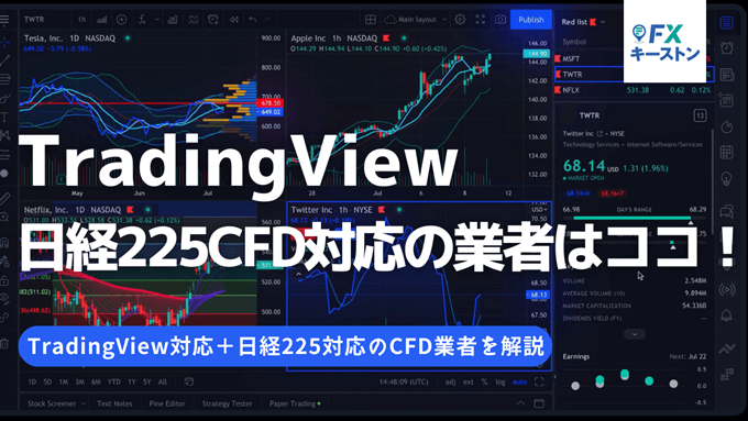 トレーディングビュー対応＋日経225対応のCFD業者はココ！