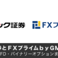 GMOクリック証券とＦＸプライムｂｙＧＭＯの違いを解説！