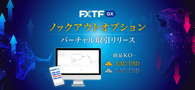 FXTF GX「ノックアウトオプション」