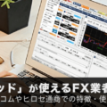 許容スプレッドが使えるFX業者を徹底解説！