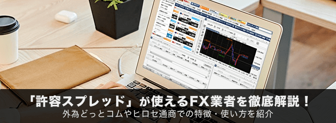 許容スプレッドが使えるFX業者を徹底解説！