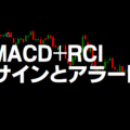 MACDとRCIのサインとアラートのインジケーター