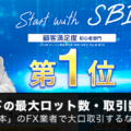 SBI FXトレードの最大ロット数・最大取引数量を徹底解説！