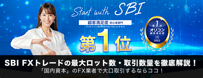 SBI FXトレードの最大ロット数・最大取引数量を徹底解説！