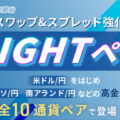 LIGHT FX「LIGHTペア」徹底解説！