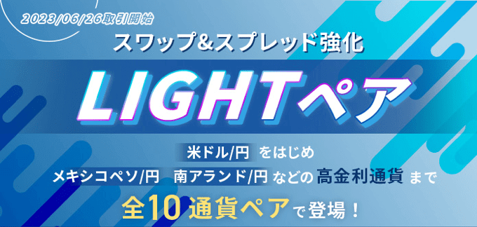 LIGHT FX「LIGHTペア」徹底解説！