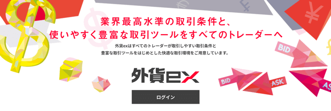 外貨ex