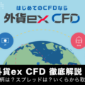 外貨ex CFDを徹底解説！