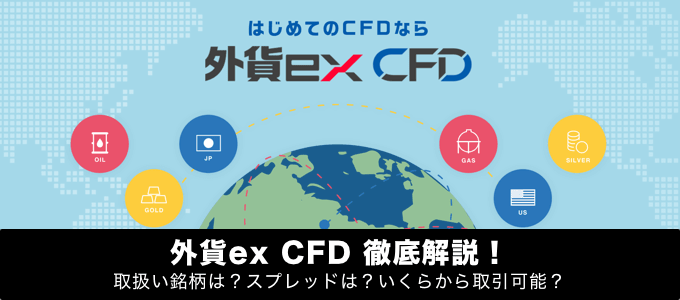 外貨ex CFDを徹底解説！