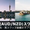 オージーキウイ（AUD/NZD）スワップポイント徹底比較！