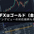 みんなのFXはゴールド（金）対応？