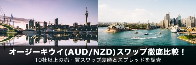 オージーキウイ（AUD/NZD）スワップポイント徹底比較！